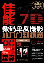 佳能7D数码单反<em>摄影</em>从入门到精通
