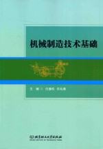 机械制造<em>技术</em>基础