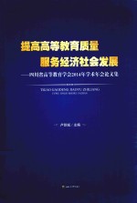 提高高等教育质量  服务经济社会发展  四川省高等教育学会2014年学术年会论文集