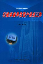 行政事业<em>单位</em>资产清查工作指导<em>手册</em>