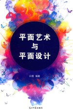 <em>平面</em>艺术与<em><em>平面</em><em>设计</em></em>