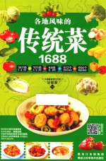 各地风味的传统菜1688