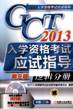 GCT入学资格考试<em>应试</em>指导  2013  <em>逻辑</em>分册
