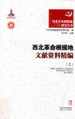 西北革命根据地文献资料精编  2