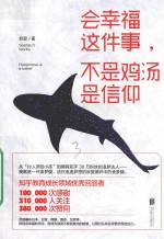会<em>幸福</em>这件事，不是鸡汤是信仰