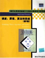 <em>调度</em>  原理、算法和系统