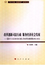 改革创新司法行政  服务经济<em>社会</em>发展：党<em>的</em><em>十六大</em>以来司法行政工作改革发展回顾（2002-2012）