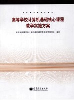 高等<em>学校</em>计算机基础核心课程教学实施方案