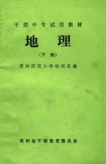 干部中专试用教材  地理  下