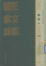 民国文献类编  政治卷  178