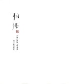 相佛  <em>李巍</em>松佛教人物画集