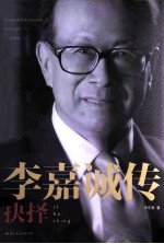 李嘉诚传  抉择