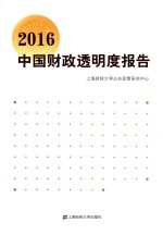 中国财政<em>透明</em>度报告  2016