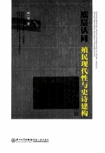 底层认同殖民现代性与史诗建构  钟肇政小说创作论
