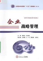应用型本科经管类十三五规划教材  企业战略管理