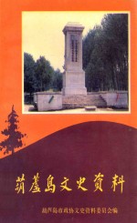 葫芦岛文史资料  第3辑