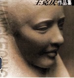 <em>王克</em>庆作品集