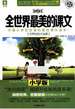 全世界最美的课文  世界名校大淘课  小学版