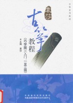 <em>古筝</em><em>教程</em>  入门  一至三级  巧学版