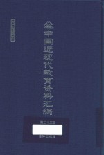 中国近现代教育资料汇编  1912-1926  第33册