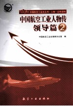 <em>中国</em><em>航空</em><em>工业</em>人物传  领导篇  2