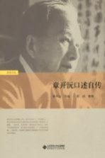 历史记忆  章开沅<em>口述</em>自传