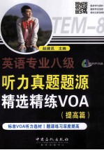 英语专业八级<em>听力</em>真题题源精选精练<em>VOA</em>  提高篇