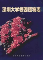 深圳大学校园植物志  上