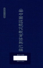中国近现代教育资料汇编  1912-1926  第44册