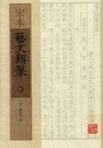 宋本艺文类聚  中