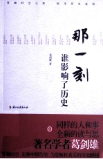 <em>那</em>一刻谁影响了历史