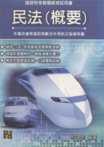高上高普特考丛书系列  民法概要