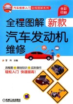 全程图解新款汽车发动机<em>维修</em>  全彩印刷