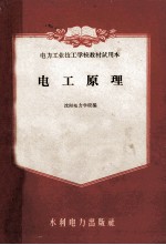 <em>电力</em>工业技工<em>学校</em>教材试用本  电工原理