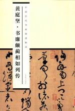 <em>黄<em>庭坚</em></em>书廉颇蔺相如列传