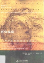 解构疯癫  精神疾病的制造与解放