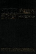 吉林省经济<em>技术</em>合作年鉴  2010  总第1期