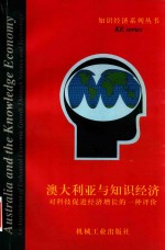 <em>澳</em>大利亚与知识经济  对科学技术促进经济增长的一种评价