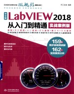 LabVIEW 2018从<em>入门</em>到精通  实战案例版  中文版