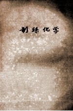 制丝<em>化学</em>