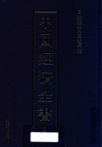 中国经济全书  第5册