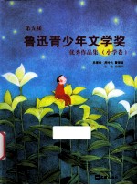 第五届鲁迅青少年文学奖优秀<em>作品</em>集  小学卷