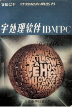 WORDSTAR文书处理入门 <em>Apple</em> ⅡIBM PC适用