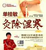 <em>单<em>桂敏</em></em>灸除湿寒