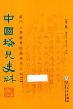 中国稀见史料  第2辑  厦门大学图书馆藏稀见史料  1  11