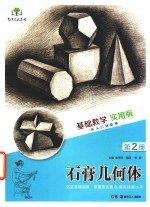 基础教学  实用版  第2册  石膏几何体
