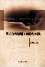 从<em>语言</em>到语用  <em>理论</em><em>与</em><em>实践</em>