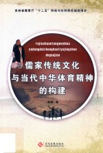 儒家传统<em>文化</em><em>与</em>当代中华体育<em>精神</em><em>的</em>构建