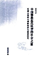 居士佛教近代转型的社会之维  民国上海居士佛教组织与慈善实证研究