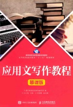 <em>应用</em>文<em>写作</em><em>教程</em>  慕课版